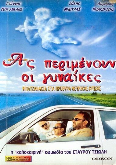 Ας Περιμένουν οι Γυναίκες