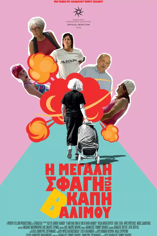 Η Μεγάλη Σφαγή των Β΄ ΚΑΠΗ Αλίμου