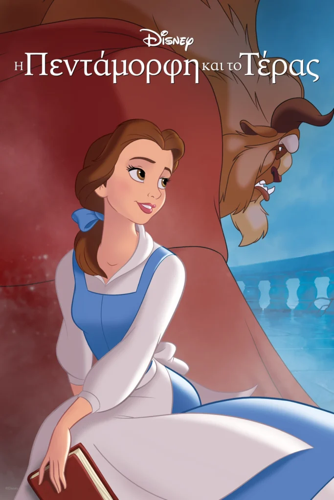 Disney Classics: Η Πεντάμορφη και το Τέρας